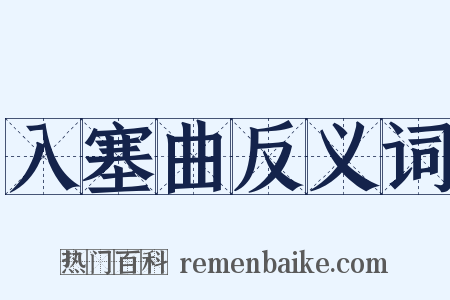 入塞曲反义词是什么意思的图片